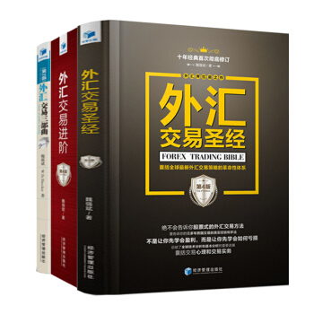 外匯交易進階（第4版）從新手到大+外匯交易聖經（第4版）+外匯交易三部共3冊金融投資入門精通指南書 pdf epub mobi 電子書 下載