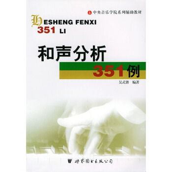 和聲分析351例——中央音樂學院係列輔助教材/ pdf epub mobi 電子書 下載