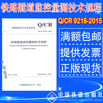 Q/CR 9218-2015 鐵路隧道監控量測技術規程