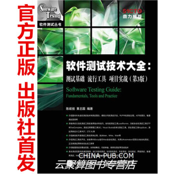 软件测试技术大全 测试基础 流行工具 项目实战(第3版) 软件测试教程书籍 程序设计教材 pdf epub mobi 电子书 下载