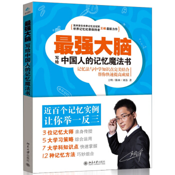 最强大脑：写给中国人的记忆魔法书 王峰帮你快速提高学习成绩 快速记忆 pdf epub mobi 电子书 下载