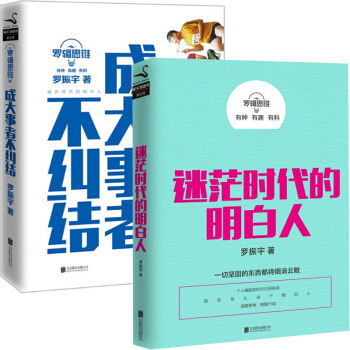 迷茫時代的明白人(羅輯思維)+羅輯思維：成大事者不糾結（套裝 共2冊） pdf epub mobi 電子書 下載