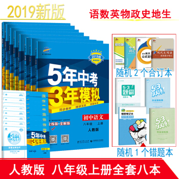 2019版5五年中考3三年模擬8八年級上冊語文數學英語物理地理生物曆史政治全套8本人教版 同步練習冊 pdf epub mobi 電子書 下載