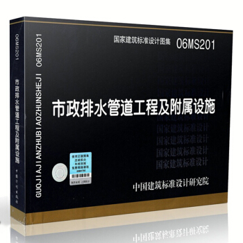 06MS201 市政排水管道工程及附屬設施 國傢建築標準設計圖集 pdf epub mobi 電子書 下載