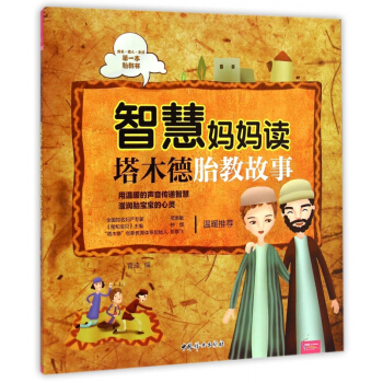 智慧妈妈读塔木德胎教故事 pdf epub mobi 电子书 下载