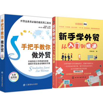 包邮 手把手教你做外贸(实务流程版)+新手学外贸从入门到精通 2本 pdf epub mobi 电子书 下载