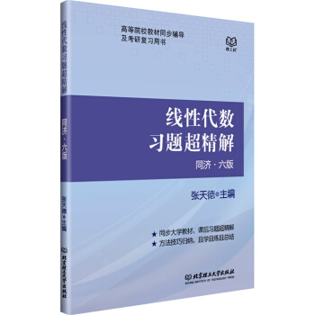 跨考*线性代数习题超精解 同济六版 理工社 张天德 同济6版与教材完全同步的习题答案书