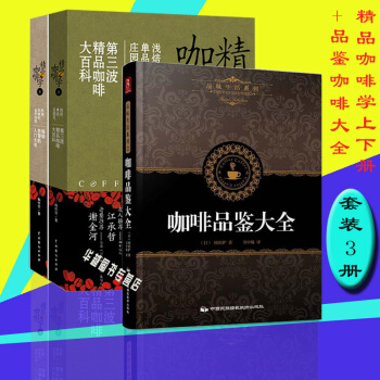 品味生活系列：咖啡品鉴大全精装+精品咖啡学 下+精品咖啡学 上(共3册） 咖啡书籍 pdf epub mobi 电子书 下载