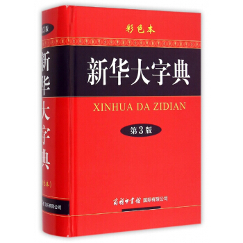 新华大字典(第3版彩色本)(精)