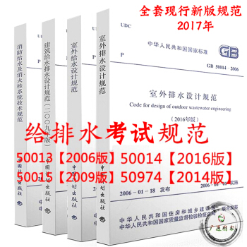 消防給水及消防栓係統技術規範+室外給排水設計規範+建築給水排水設計規範 全套四本 pdf epub mobi 電子書 下載