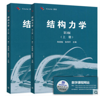 同济大学结构力学朱慈勉 第3版上下册高教版 考研 朱慈勉 张伟平 全2本 pdf epub mobi 电子书 下载