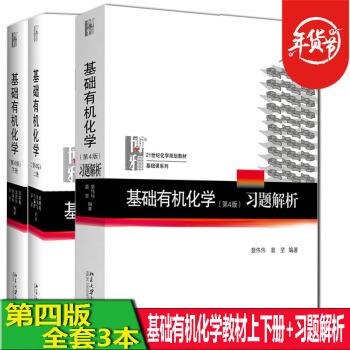 包郵 北大版 基礎有機化學邢其毅第四4版上下冊+裴偉偉習題解析北京大學基礎有機化學教程 pdf epub mobi 電子書 下載