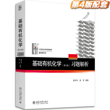 北大版 基礎有機化學(第4版)習題解析 裴偉偉 裴堅 配套 基礎有機化學邢其毅 pdf epub mobi 電子書 下載
