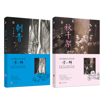 刺青 秋千架 2本套 雪小禅经典作品珍藏纪念版 青春文学小说 pdf epub mobi 电子书 下载