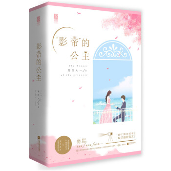 影帝的公主(上、下)笑佳人著 花火娛樂圈甜寵現代言情小說書籍