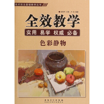 全效教學(色彩靜物)/美術技法基礎教學叢書 pdf epub mobi 電子書 下載
