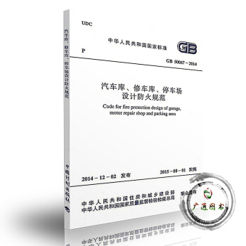GB 50067-2014 汽车库修车库停车场设计防火规范代替GB 50067-97大量现 pdf epub mobi 电子书 下载