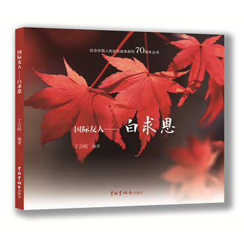 國際友人——白求恩 紀念中國人民抗日戰爭勝利70周年叢書 丁言昭編著 科學傢