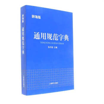 通用规范字典-辞海版 pdf epub mobi 电子书 下载