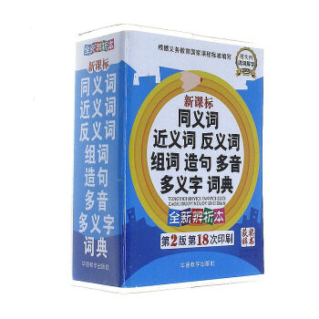 新课标同义词 近义词 反义词 组词 造句 多音 多 pdf epub mobi 电子书 下载