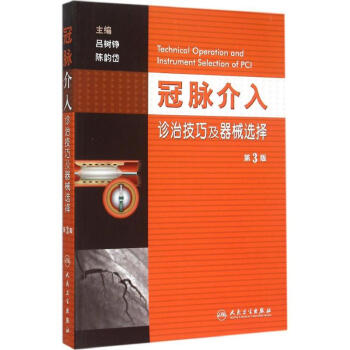 冠脉介入诊治技巧及器械选择(第3版) pdf epub mobi 电子书 下载