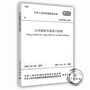 GB 50189-2015 公共建築節能設計標準 實施日期2015-10-1 pdf epub mobi 電子書 下載