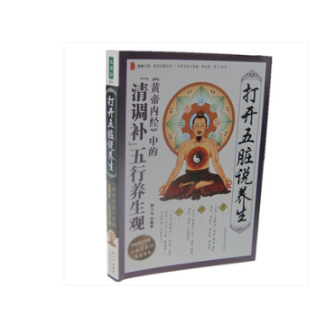 打開五髒說養生(黃帝內經中的清調補五行養生觀)五行養生觀中醫保健養生書籍 pdf epub mobi 電子書 下載