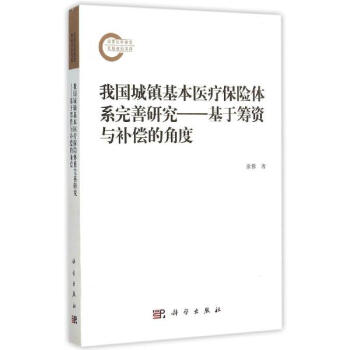 我國城鎮基本醫療保險體係完善研究--基於籌資與補償的角度 pdf epub mobi 電子書 下載