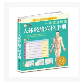 一次完全讀懂人體經絡穴位手冊升級版全圖解健康大學堂 pdf epub mobi 電子書 下載