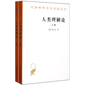 人類理解論(上下).漢譯世界學術名著叢書 pdf epub mobi 電子書 下載