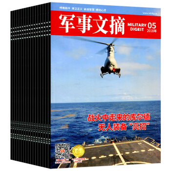 军事文摘杂志9本打包2018年1/2/3-5月+2017年9-12月军事信息技术过期刊 pdf epub mobi 电子书 下载