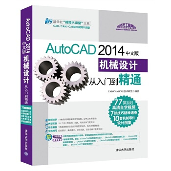AutoCAD 2014中文版機械設計從入門到精通(配光盤) CAD/CAM/CAE技術聯