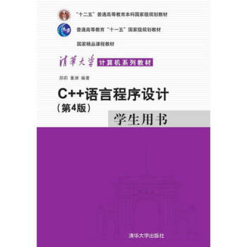 C++语言程序设计(第4版)学生用书(清华大学计算机系列教材) 郑莉 pdf epub mobi 电子书 下载