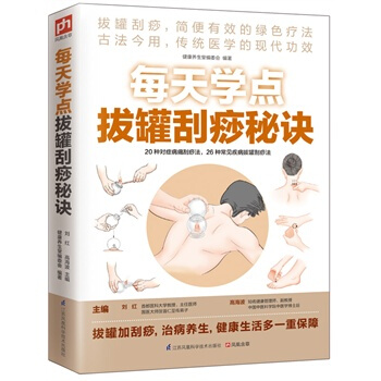 每天學點拔罐颳痧秘訣(拔罐颳痧，簡便有效的綠色療法) 健康養生堂編委會 pdf epub mobi 電子書 下載