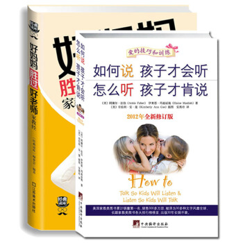 好妈妈胜过好老师家教经如何说孩子才会听怎么听孩子才肯说2本 好父母教育孩子家庭早教 pdf epub mobi 电子书 下载