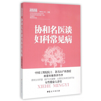 协和名医谈妇科常见病 pdf epub mobi 电子书 下载