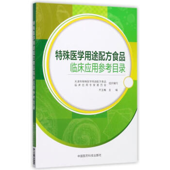 特殊医学用途配方食品临床应用参考目录 pdf epub mobi 电子书 下载