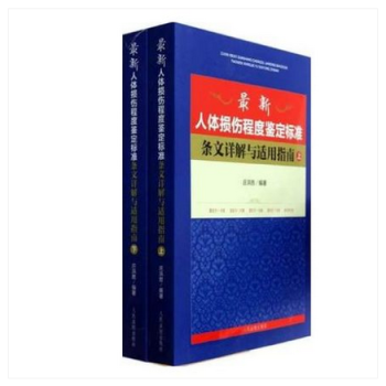 最新人体损伤程度鉴定标准条文详解与适用指南 上下册 pdf epub mobi 电子书 下载