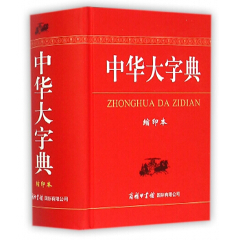 中华大字典(缩印本)(精) pdf epub mobi 电子书 下载
