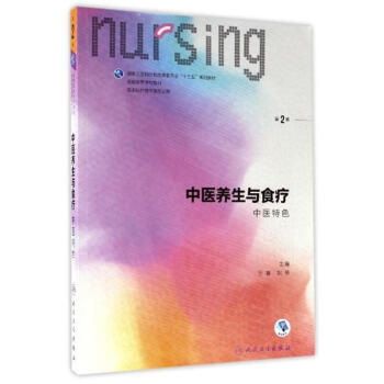 中医养生与食疗-中医特色-第2版 pdf epub mobi 电子书 下载