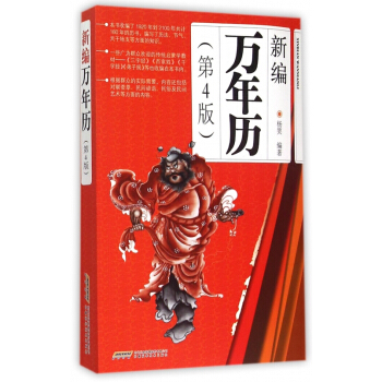新編萬年曆(第4版) pdf epub mobi 電子書 下載