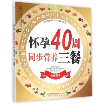 怀孕40周同步营养三餐/亲亲乐读系列 pdf epub mobi 电子书 下载