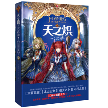 正版現貨 天之熾 女武神2 華語世界作傢江南 全新幻想巨著 pdf epub mobi 電子書 下載