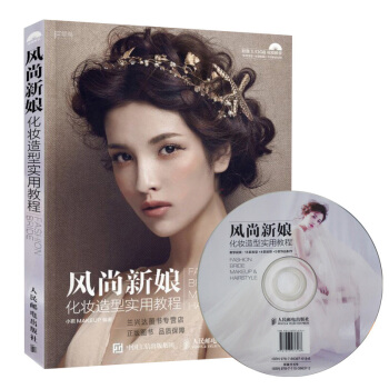 包郵 風尚新娘化妝造型實用教程 時尚新娘化妝與造型風格教程指導大全 送1DVD pdf epub mobi 電子書 下載