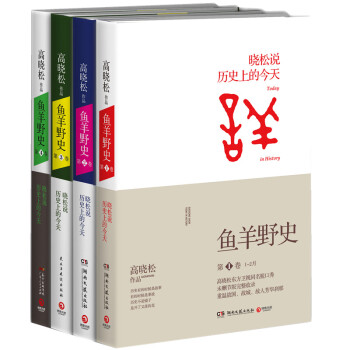高曉鬆暢銷係列：魚羊野史 1-4全四冊 pdf epub mobi 電子書 下載