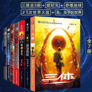 三體全7冊 正版 三體全三冊+蟲：蟲子的世界+蟲：2.5次世界大戰+吞噬地球+微紀元全7冊 pdf epub mobi 電子書 下載