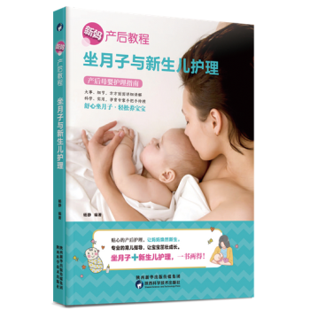 坐月子与新生儿护理 pdf epub mobi 电子书 下载