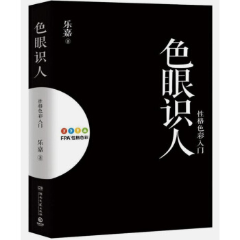 新版FPA性格色彩入门:跟乐嘉色眼识人升级版分析人性洞察真正的自己与他人大众心理学 pdf epub mobi 电子书 下载