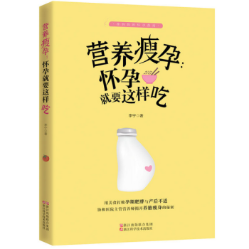 营养瘦孕 怀孕就要这样吃 准妈妈的怀孕指南 pdf epub mobi 电子书 下载
