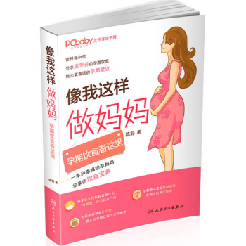 像我这样做妈妈·孕期饮食看这里 pdf epub mobi 电子书 下载
